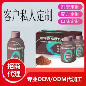咖啡燕窩肽代餐奶昔oem貼牌代餐粉定制