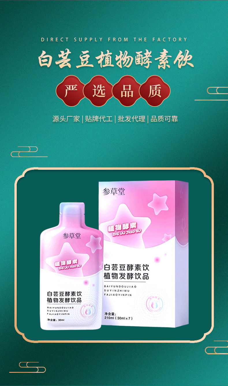 白蕓豆酵素飲植物發(fā)酵飲品貼牌代加工,千萬別錯過