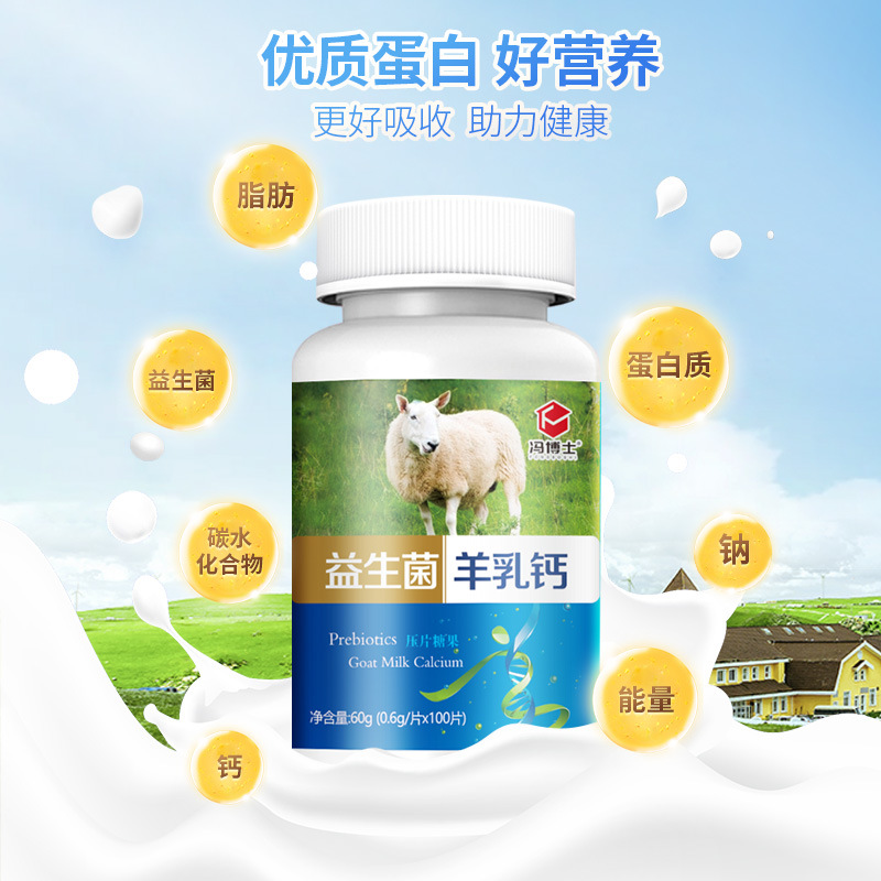 益生菌羊乳鈣片貼牌代加工oem,品質看得見