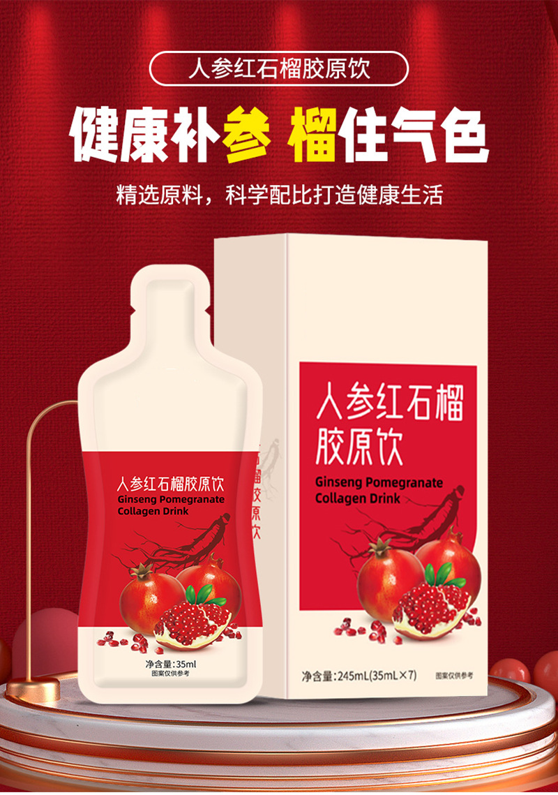 人參紅石榴口服液膠原蛋白肽液態代加工,全套一站式定制方案,省力又省心