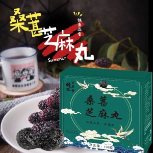 熟桑葚黑芝麻丸oem傳統糕點貼牌定制