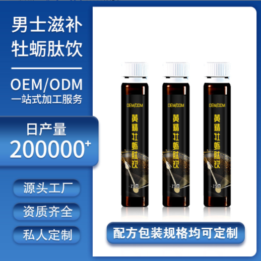 黃精牡蠣男士飲品貼牌代加工,原來是這樣做的