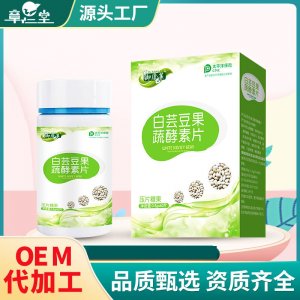 益生菌白蕓豆酵素壓片糖果oem貼牌定制 益生菌白蕓豆酵素壓片糖果oem貼牌定制