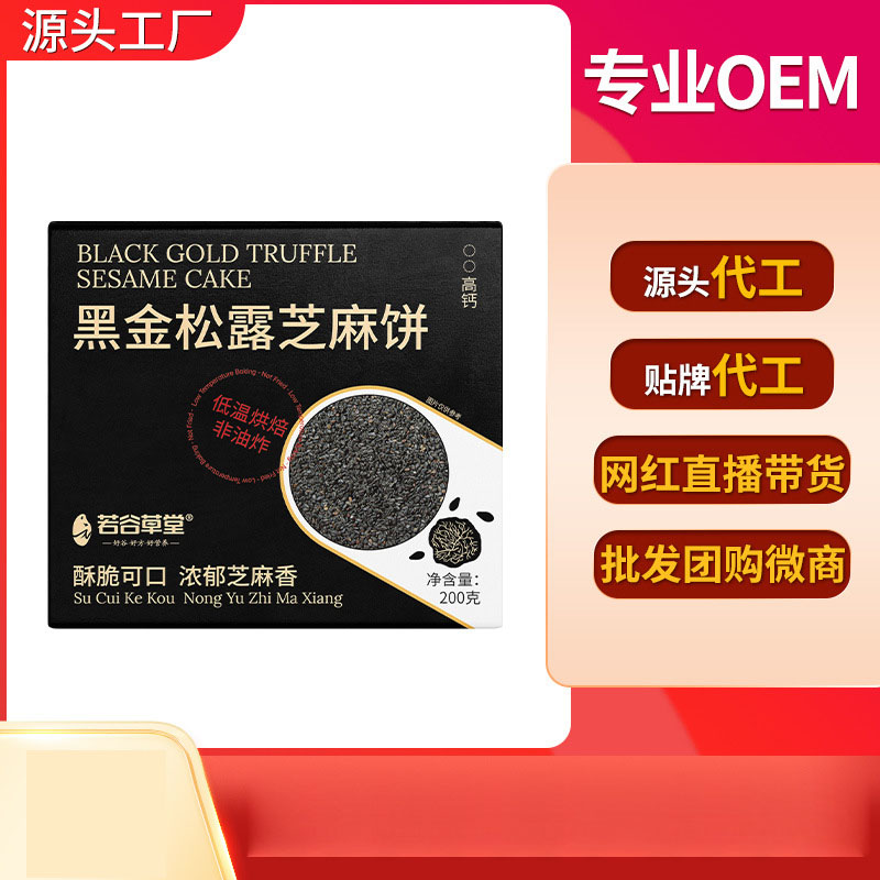 黑金松露芝麻餅貼牌代加工定制,嚴(yán)格把控產(chǎn)品品質(zhì)