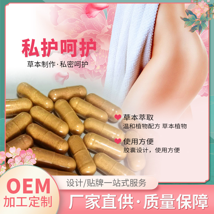婦科糜爛粉膠囊oem貼牌,讓您擁有自己的品牌