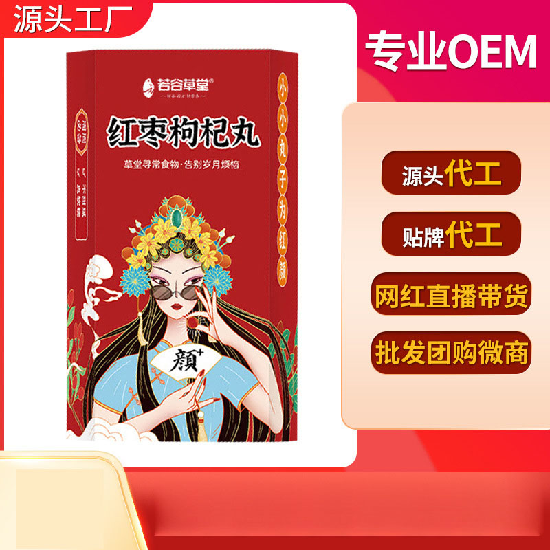 紅棗枸杞丸養(yǎng)生丸定制貼牌代加工,代工過的都說好