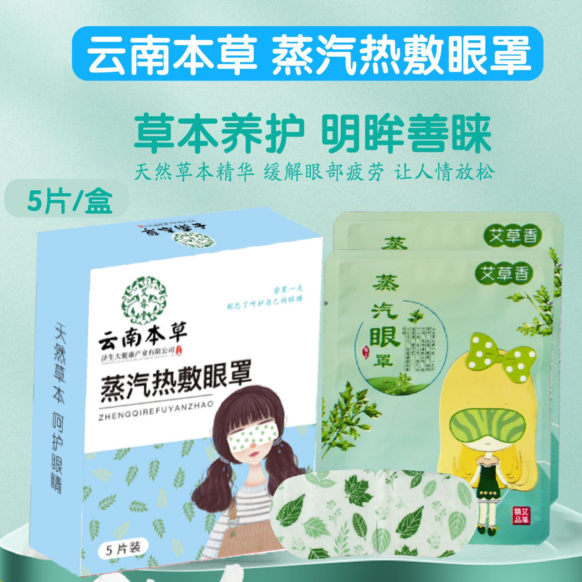 云南本草蒸汽眼罩貼牌OEM定制代加工,靠譜嗎