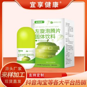 左旋泡騰片oem固體飲料貼牌定制 左旋泡騰片oem固體飲料貼牌定制