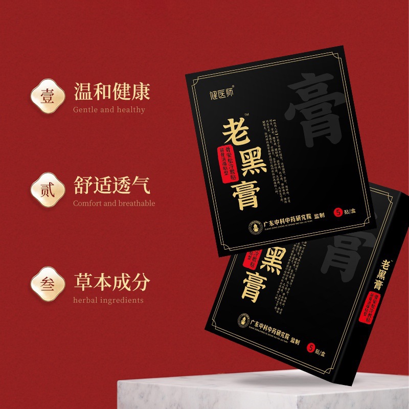 代加工公司健醫師老黑膏藥貼,多家合作企業,行業經驗豐富