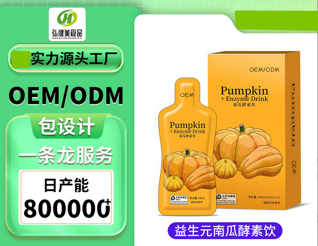 漳州弘健美食品有限公司 - 南瓜酵素飲口服液代加工,劑型豐富,性價(jià)比高,涵蓋功能全面,滿足各類市場需求.