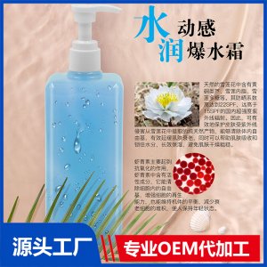 水潤(rùn)動(dòng)感爆水霜OEM/ODM代加工貼牌