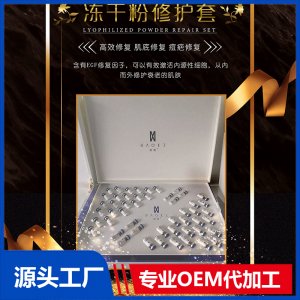 凍干粉 修護套OEM/ODM代加工貼牌