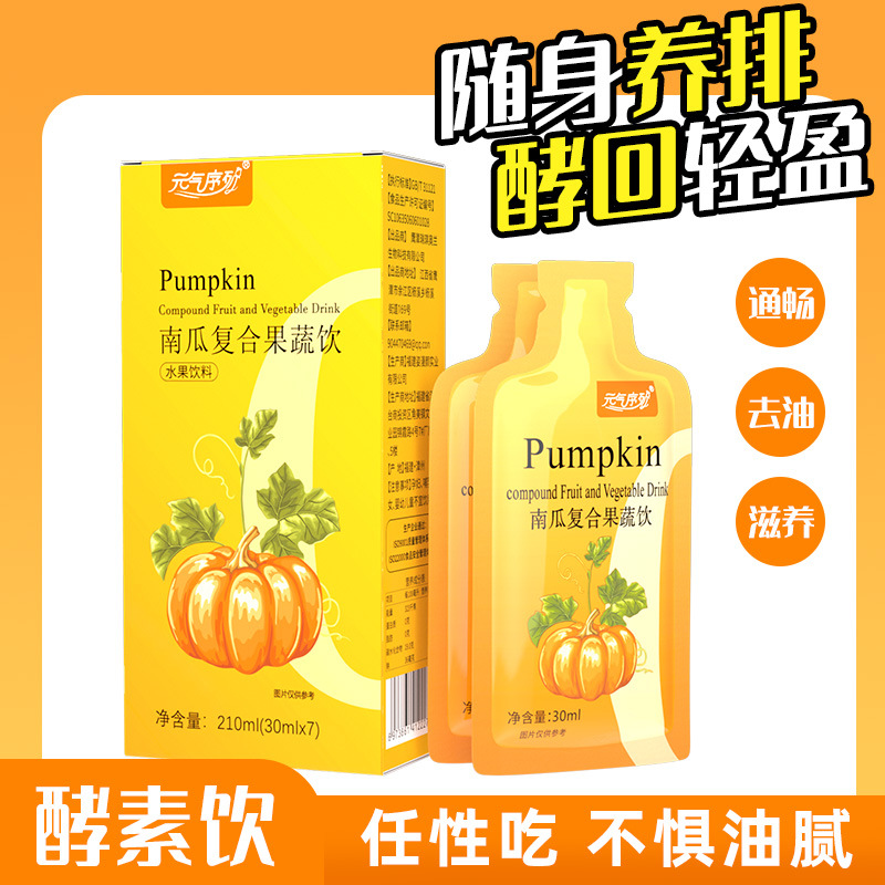 南瓜酵素飲貼牌定制