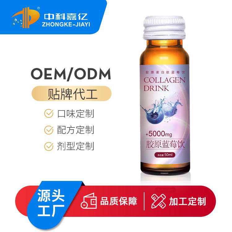 藍莓膠原蛋白飲品貼牌定制