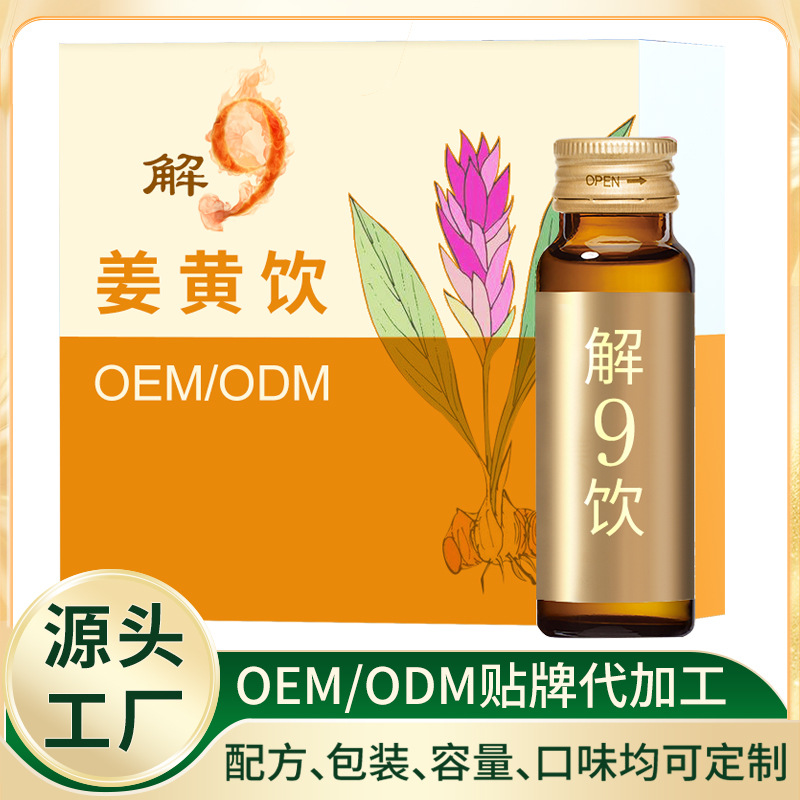 姜黃葛根解酒飲料貼牌定制