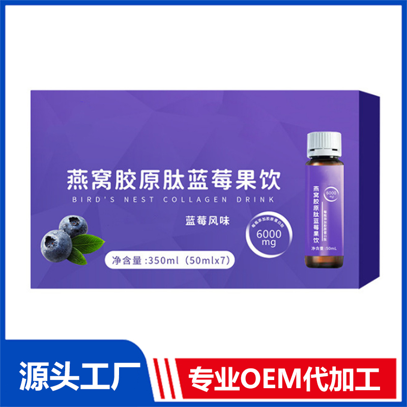 藍莓風味 燕窩膠原蛋白肽果汁口服飲品OEM山竹草莓果汁飲料代加工