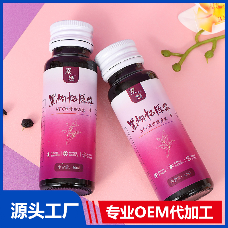 30ML袋裝瓶裝 黑枸杞原漿飲品 桑葚黑莓復合果汁飲料OEM代加工