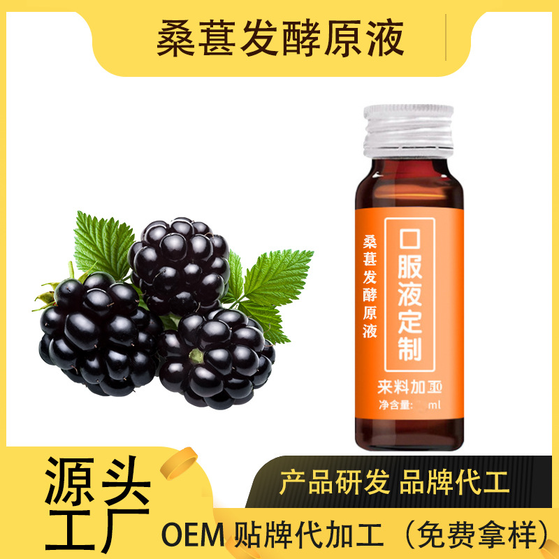 桑葚植物酵素原漿口服液 OEM ODM代工貼牌 廠家貨源 桑葚原漿原液