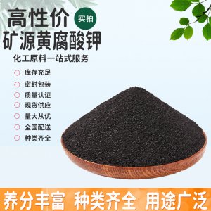 抗重茬生化腐殖酸鉀肥料 礦源黃腐酸鉀 全水溶沖施肥土壤調(diào)理劑代加工貼牌OEM/ODM