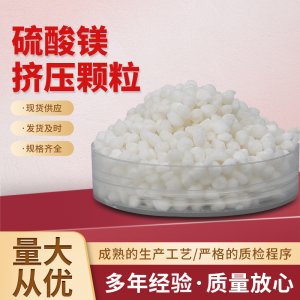 全水溶硫酸鎂顆粒OEM/ODM代加工