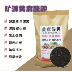 保花保果礦源黃腐酸鉀OEM代加工