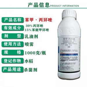 30%苯甲·丙環唑 水稻 紋枯病 殺菌劑OEM/ODM代加工