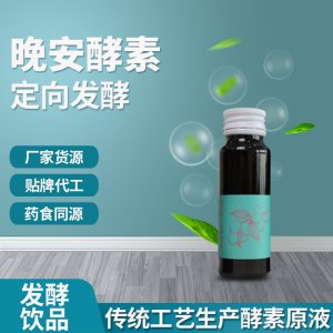 晚安酵素 OEM ODM代工 酵素口服液廠家貨源 貼牌代工 藥食同源