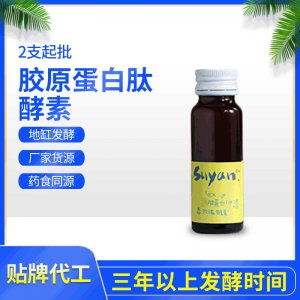 膠原蛋白肽酵素OEM&ODM代工膠原蛋白肽酵素口服液地缸發酵2支起批