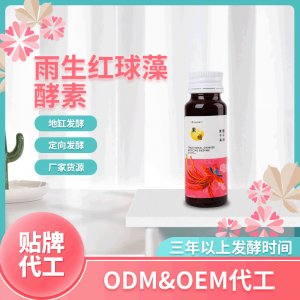雨生紅球藻酵素 OEM ODM代工紅球藻酵素口服液 廠家貨源 地缸發(fā)酵