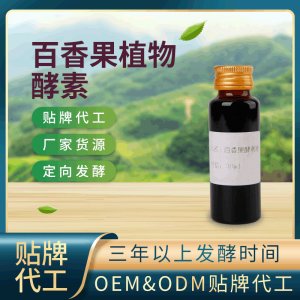 百香果植物酵素 OEM ODM代工百香果酵素口服液 廠家貨源 地缸發(fā)酵
