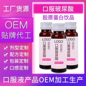 口服玻尿酸膠原蛋白飲品 OEM貼牌加工 工廠貨源酵素產(chǎn)品加工