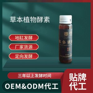 草本植物酵素口服液 OEMODM貼牌 草本植物酵素廠家貨源