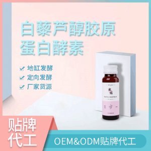 白藜蘆醇膠原蛋白酵素OEM ODM代工白藜蘆醇膠原蛋白酵素 廠家貨源