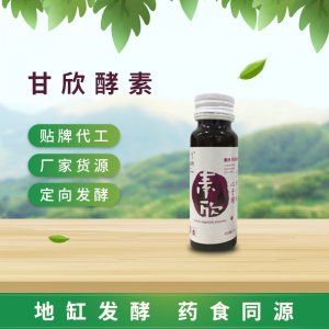 甘欣酵素 OEM ODM代工葛根酵素口服液廠家貨源 貼牌代工 地缸發酵