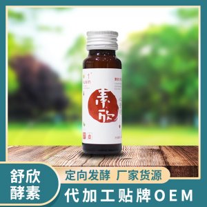 舒欣酵素 OEM ODM代工山楂酵素口服液廠家貨源 貼牌代工 定向發酵