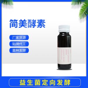 簡美酵素定向發酵口服液 OEM ODM代工廠家貨源