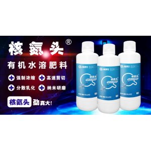 核氮頭有機水溶肥料OEM代加工