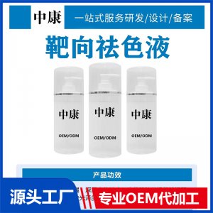 靶向祛色液OEM/ODM貼牌代工批發定制源頭廠家