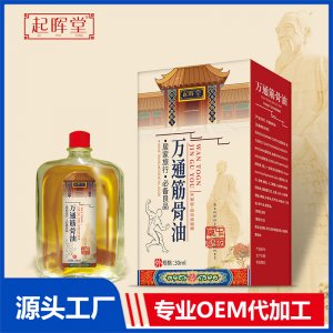 萬通筋骨油 OEM/ODM貼牌代加工定制批發