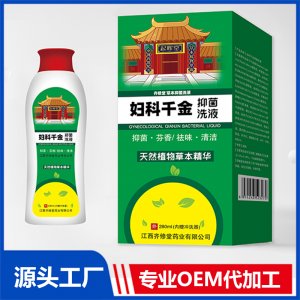 婦科千金抑菌洗液OEM/ODM貼牌代加工