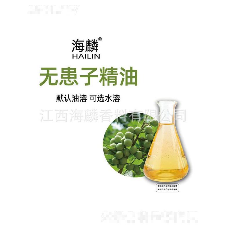 海麟無患子精油