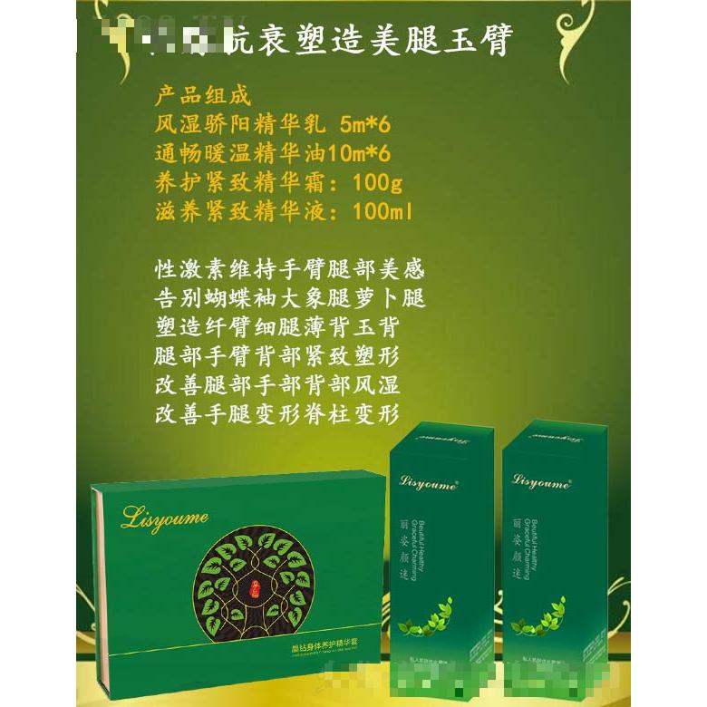 麗姿顏迷性腺抗衰塑造美腿玉臂