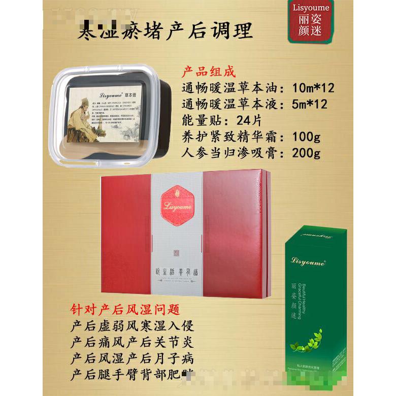 麗姿顏迷寒濕瘀堵產后調理