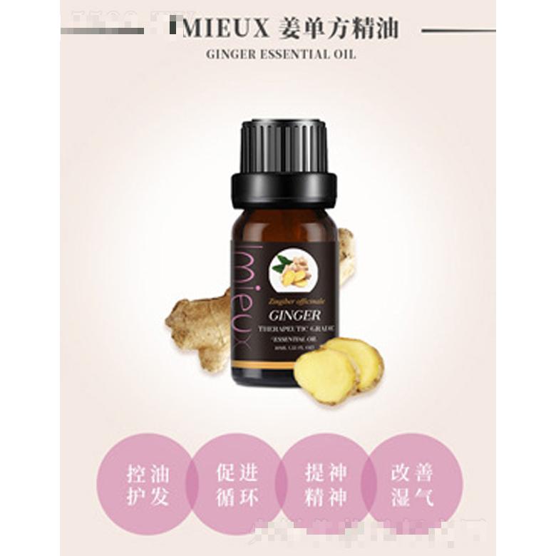 IMIEUX姜單方精油