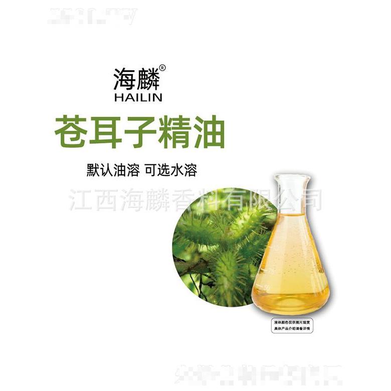 海麟蒼耳子精油