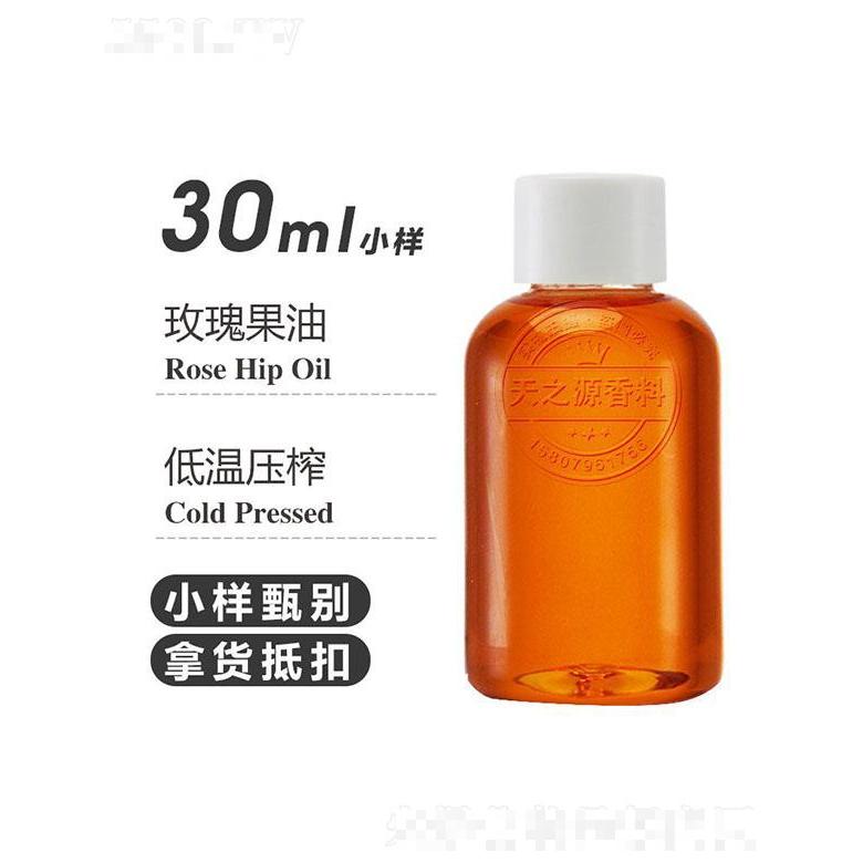 天之源玫瑰果油 30ml