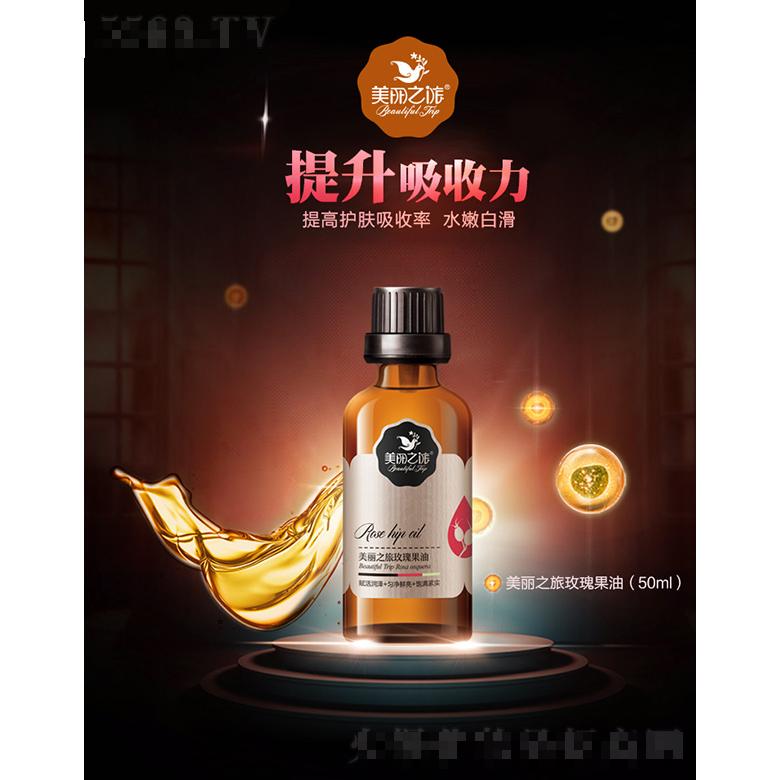 美麗之旅玫瑰果油50ml