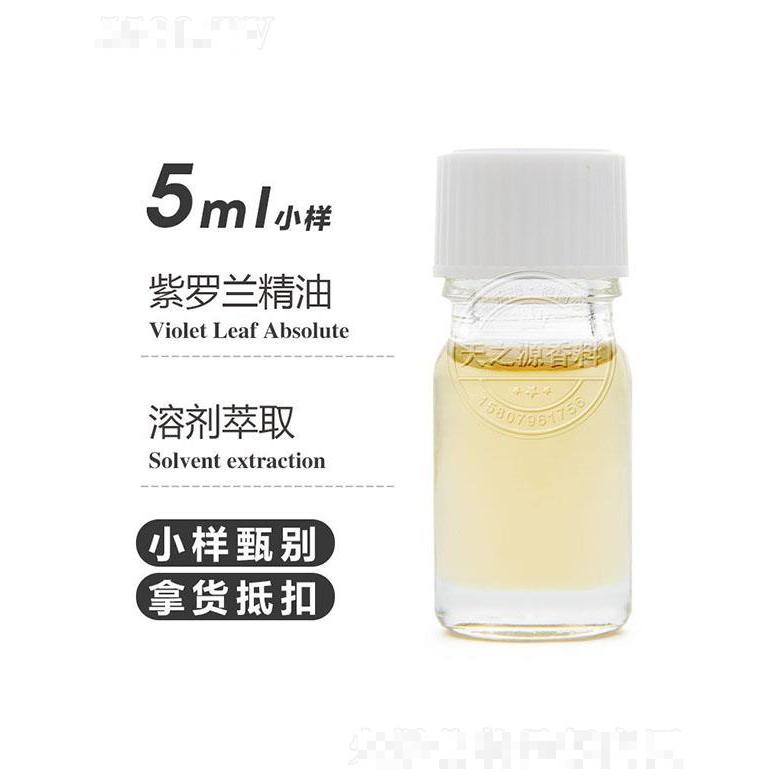 天之源紫羅蘭精油 5ml