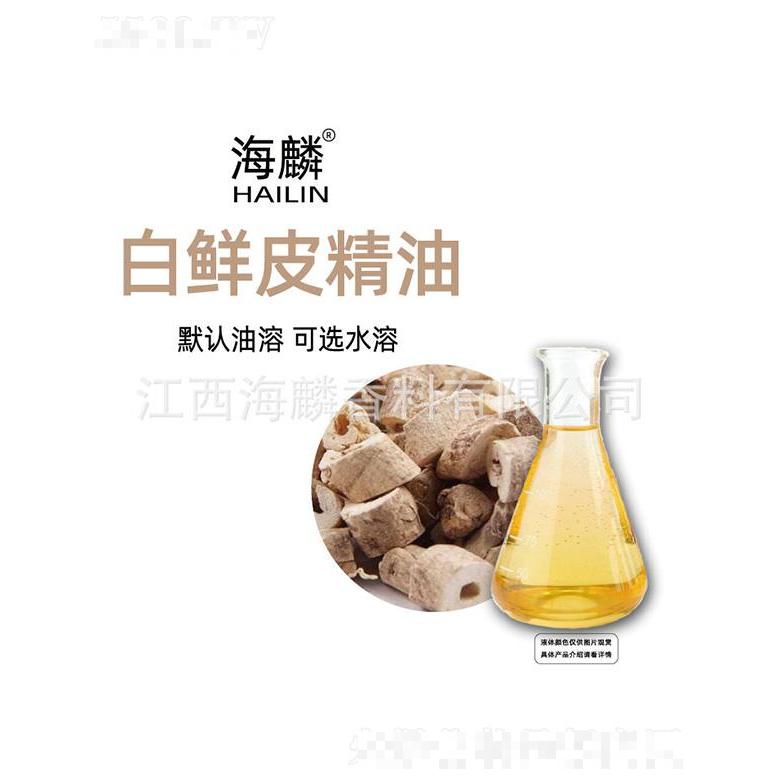 海麟白鮮皮精油