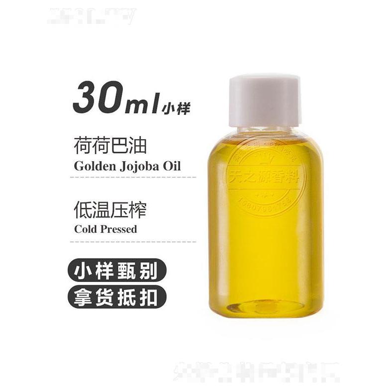 天之源荷荷巴油 30ml